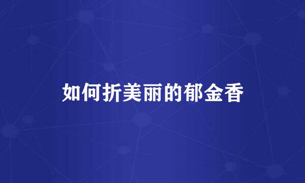 如何折美丽的郁金香