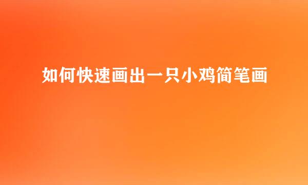 如何快速画出一只小鸡简笔画