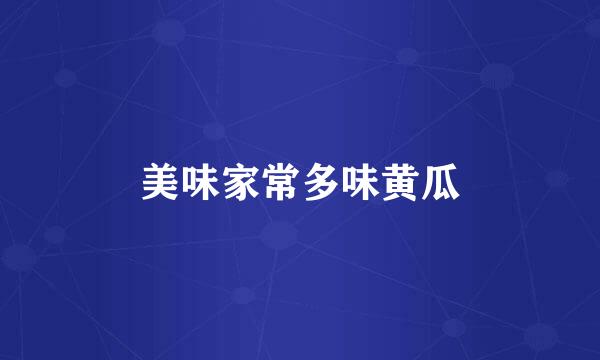 美味家常多味黄瓜