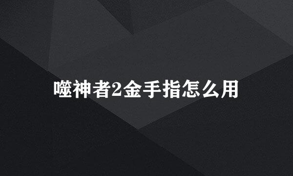 噬神者2金手指怎么用