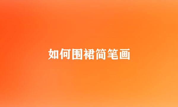 如何围裙简笔画