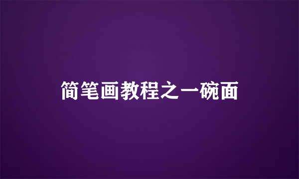 简笔画教程之一碗面