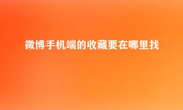 微博手机端的收藏要在哪里找