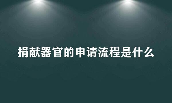 捐献器官的申请流程是什么