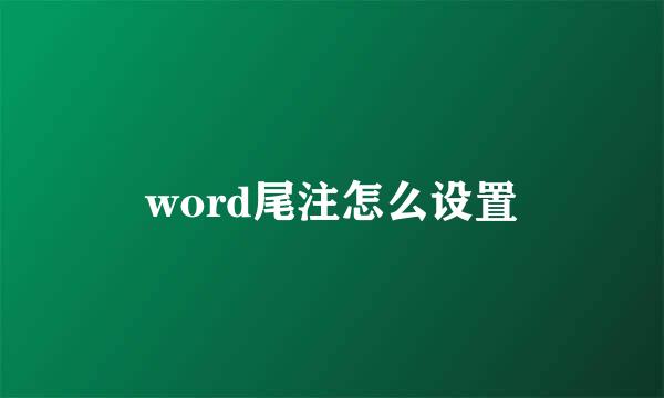 word尾注怎么设置