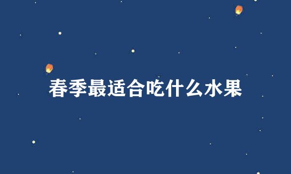 春季最适合吃什么水果