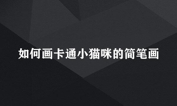 如何画卡通小猫咪的简笔画