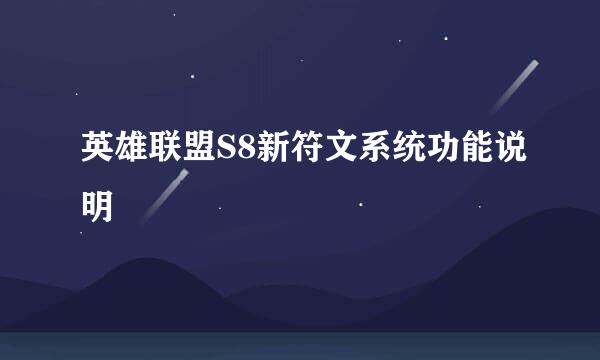 英雄联盟S8新符文系统功能说明