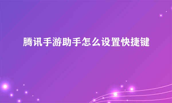 腾讯手游助手怎么设置快捷键