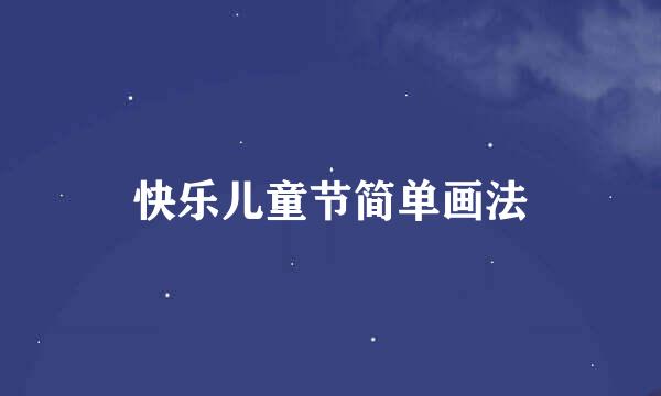 快乐儿童节简单画法
