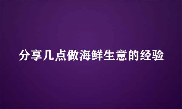 分享几点做海鲜生意的经验