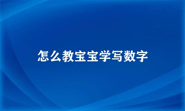 怎么教宝宝学写数字