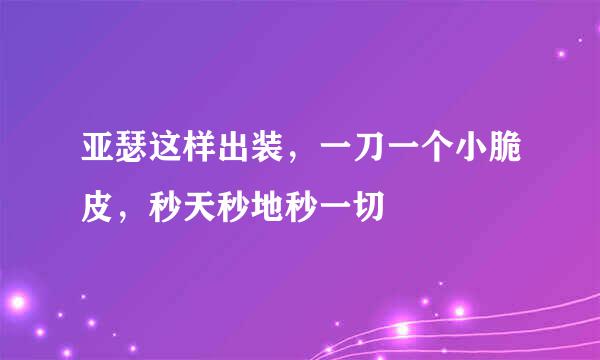 亚瑟这样出装，一刀一个小脆皮，秒天秒地秒一切