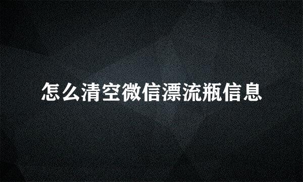 怎么清空微信漂流瓶信息