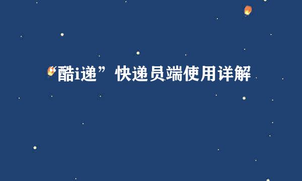 “酷i递”快递员端使用详解