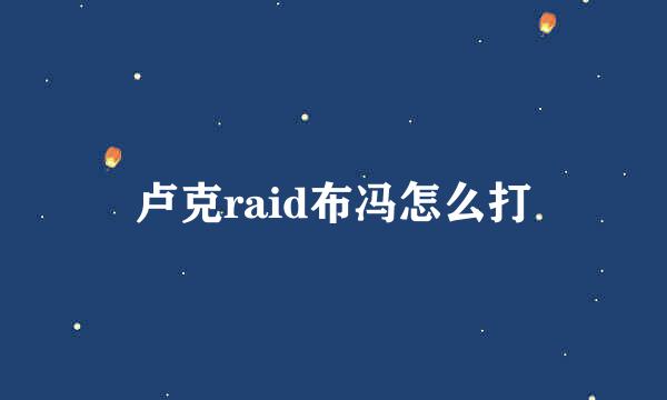 卢克raid布冯怎么打