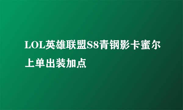 LOL英雄联盟S8青钢影卡蜜尔上单出装加点