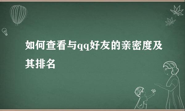如何查看与qq好友的亲密度及其排名