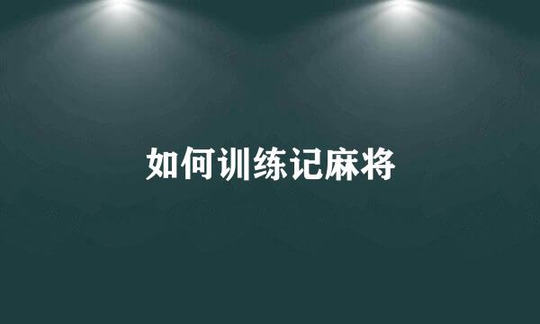 如何训练记麻将
