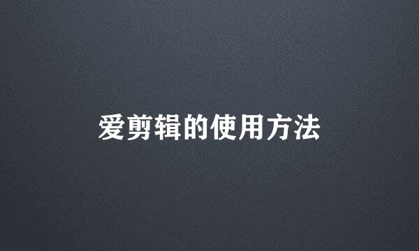 爱剪辑的使用方法