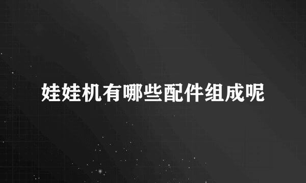 娃娃机有哪些配件组成呢