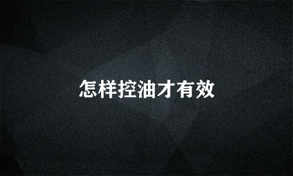怎样控油才有效