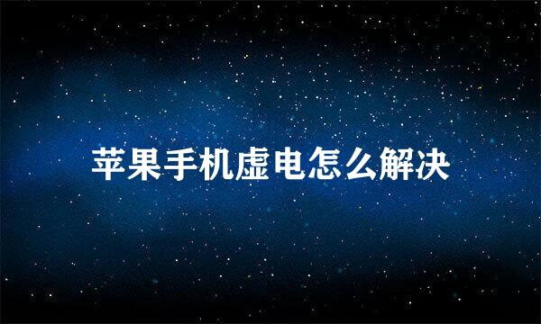 苹果手机虚电怎么解决