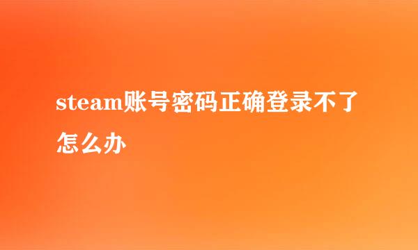 steam账号密码正确登录不了怎么办