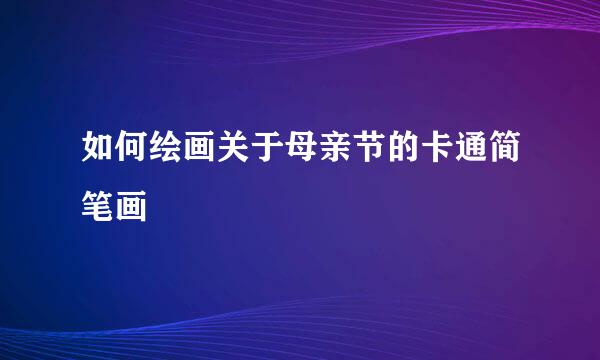 如何绘画关于母亲节的卡通简笔画