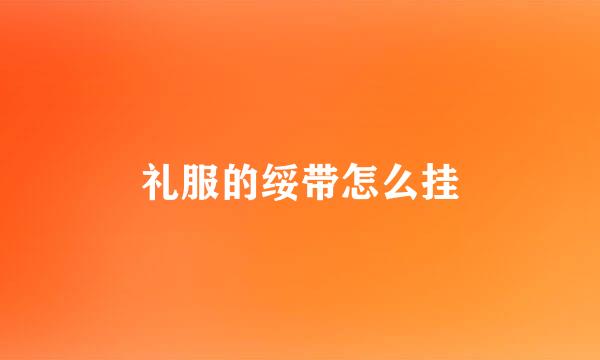 礼服的绥带怎么挂