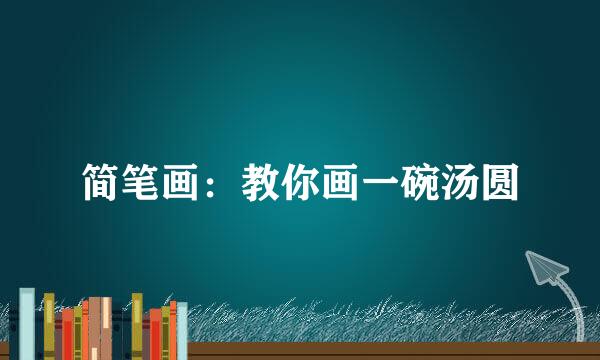 简笔画：教你画一碗汤圆