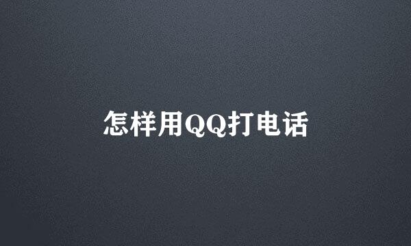 怎样用QQ打电话