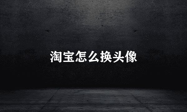 淘宝怎么换头像