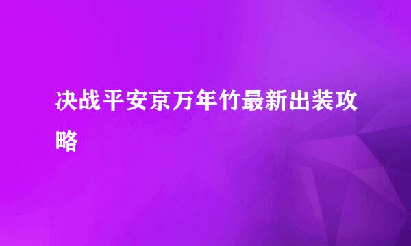 决战平安京万年竹最新出装攻略