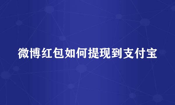 微博红包如何提现到支付宝