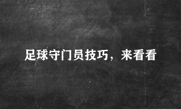 足球守门员技巧，来看看