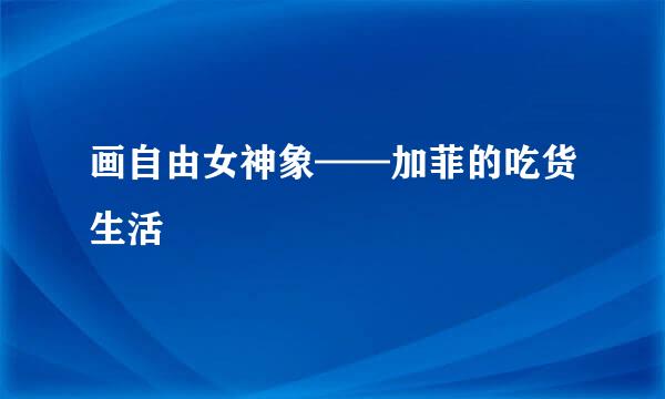 画自由女神象——加菲的吃货生活