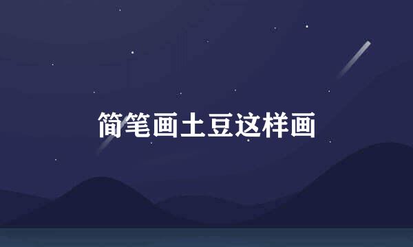 简笔画土豆这样画