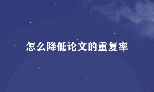怎么降低论文的重复率