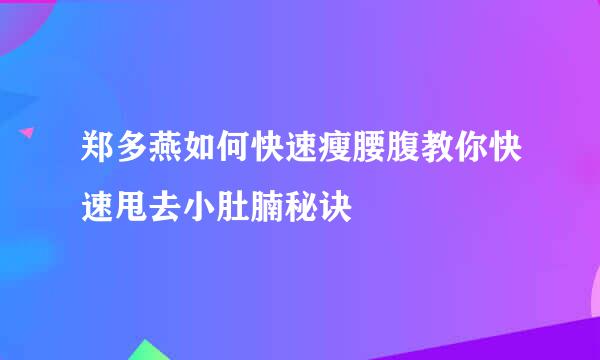 郑多燕如何快速瘦腰腹教你快速甩去小肚腩秘诀
