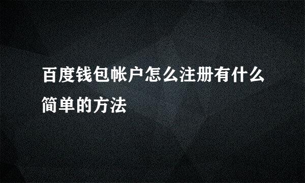 百度钱包帐户怎么注册有什么简单的方法