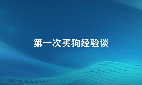 第一次买狗经验谈