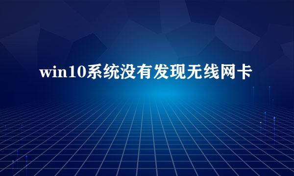 win10系统没有发现无线网卡