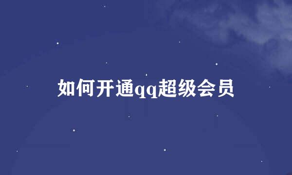 如何开通qq超级会员