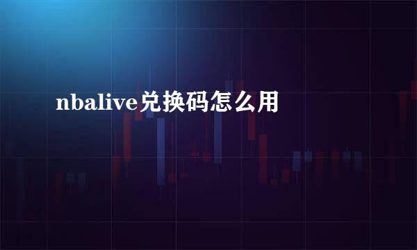 nbalive兑换码怎么用