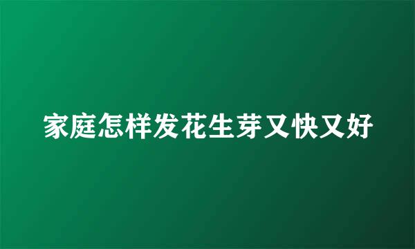 家庭怎样发花生芽又快又好