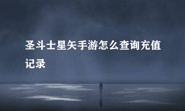 圣斗士星矢手游怎么查询充值记录
