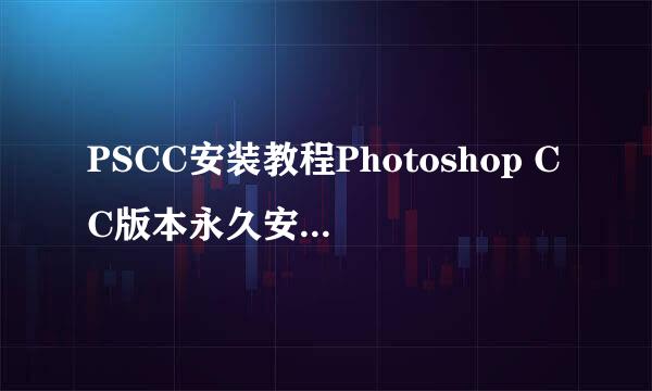 PSCC安装教程Photoshop CC版本永久安装教程方法
