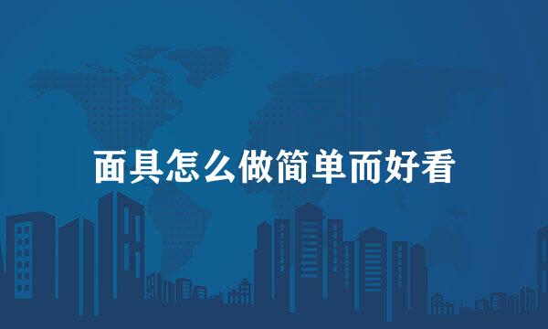 面具怎么做简单而好看