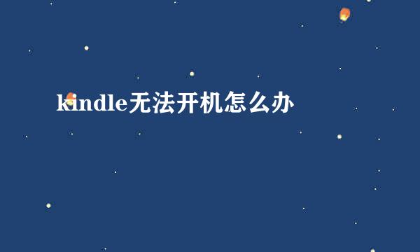 kindle无法开机怎么办